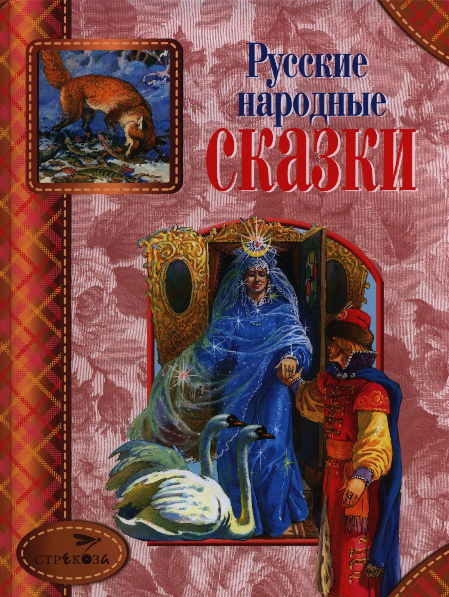 

Русские народные сказки