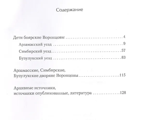 Книга История русских дворян. Воронцовы - дворяне Арзамасского, Симбирского и Бузулукского уездов () — 2