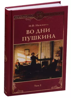 Во дни Пушкина: в 2 тт. т.2 — 2592453 — 1