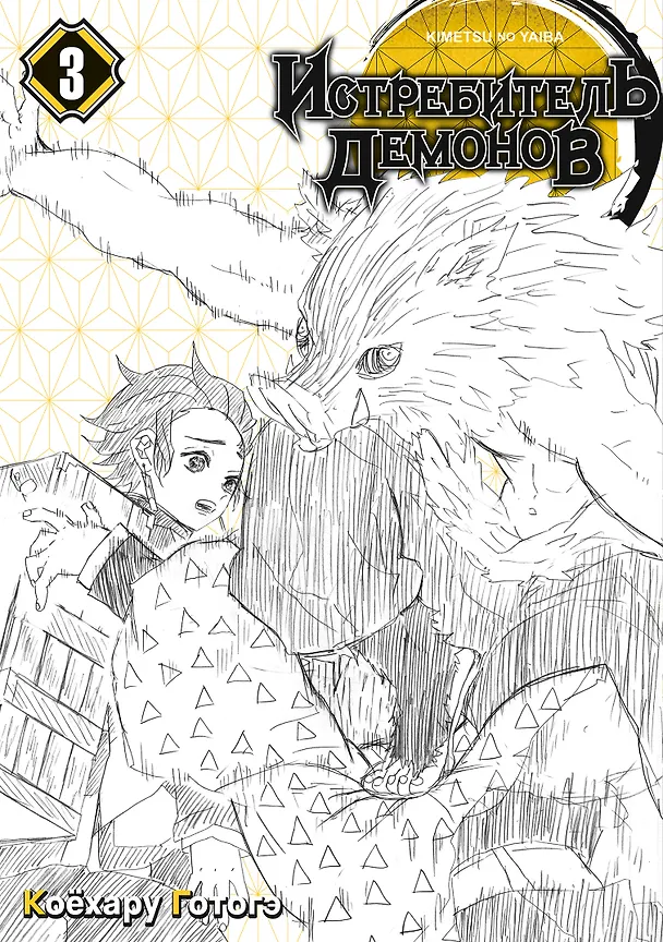 Истребитель демонов. Том 3 (Клинок, рассекающий демонов / Demon Slayer: Kimetsu no Yaiba). Манга 2912097 — 5