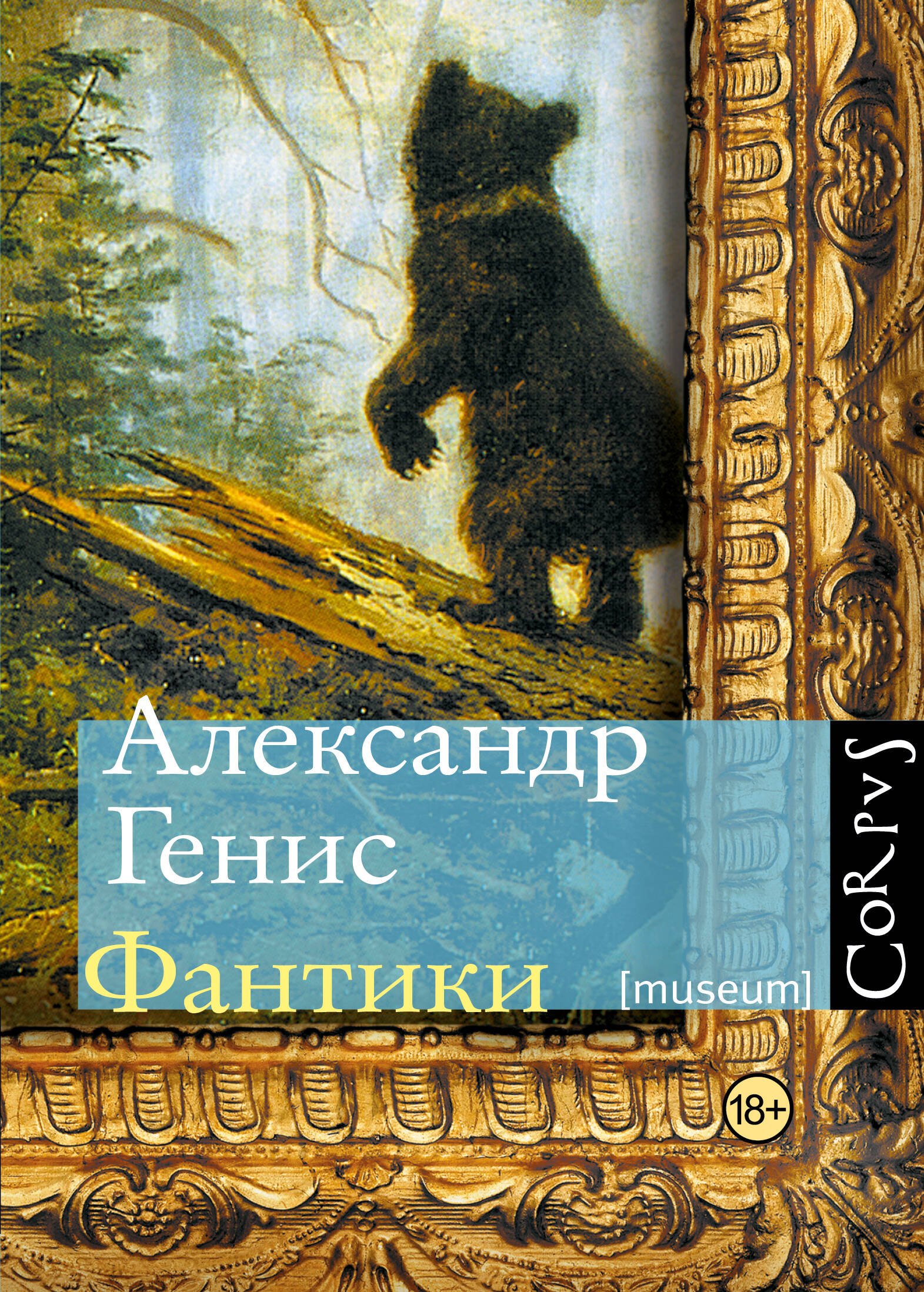

Фантики