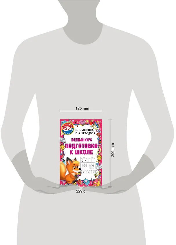 Книга Полный курс подготовки к школе (Ольга Узорова) — 4