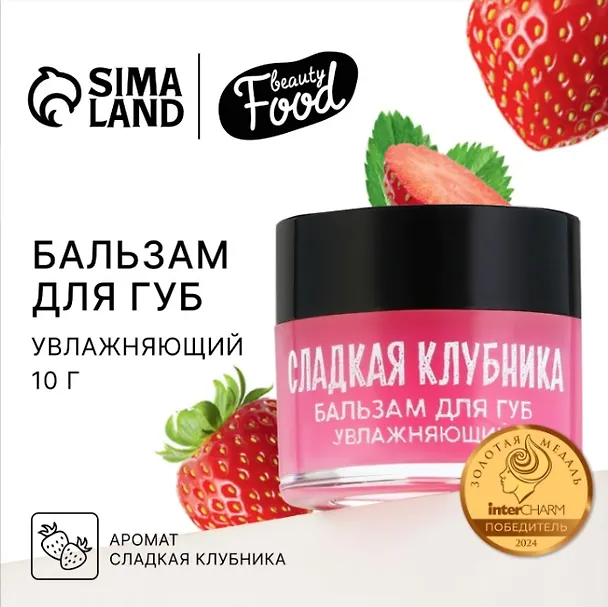 Бальзам для губ увлажняющий (10г) (Сладкая клубника) (10523906) 3143693 — 1