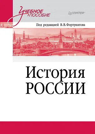 Книга История России. Учебное пособие для вузов (Владимир Фортунатов)