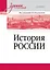 История России. Учебное пособие для вузов — 3067550 — 1