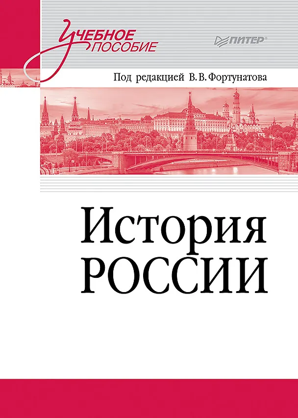 Книга История России. Учебное пособие для вузов (Владимир Фортунатов) — 1