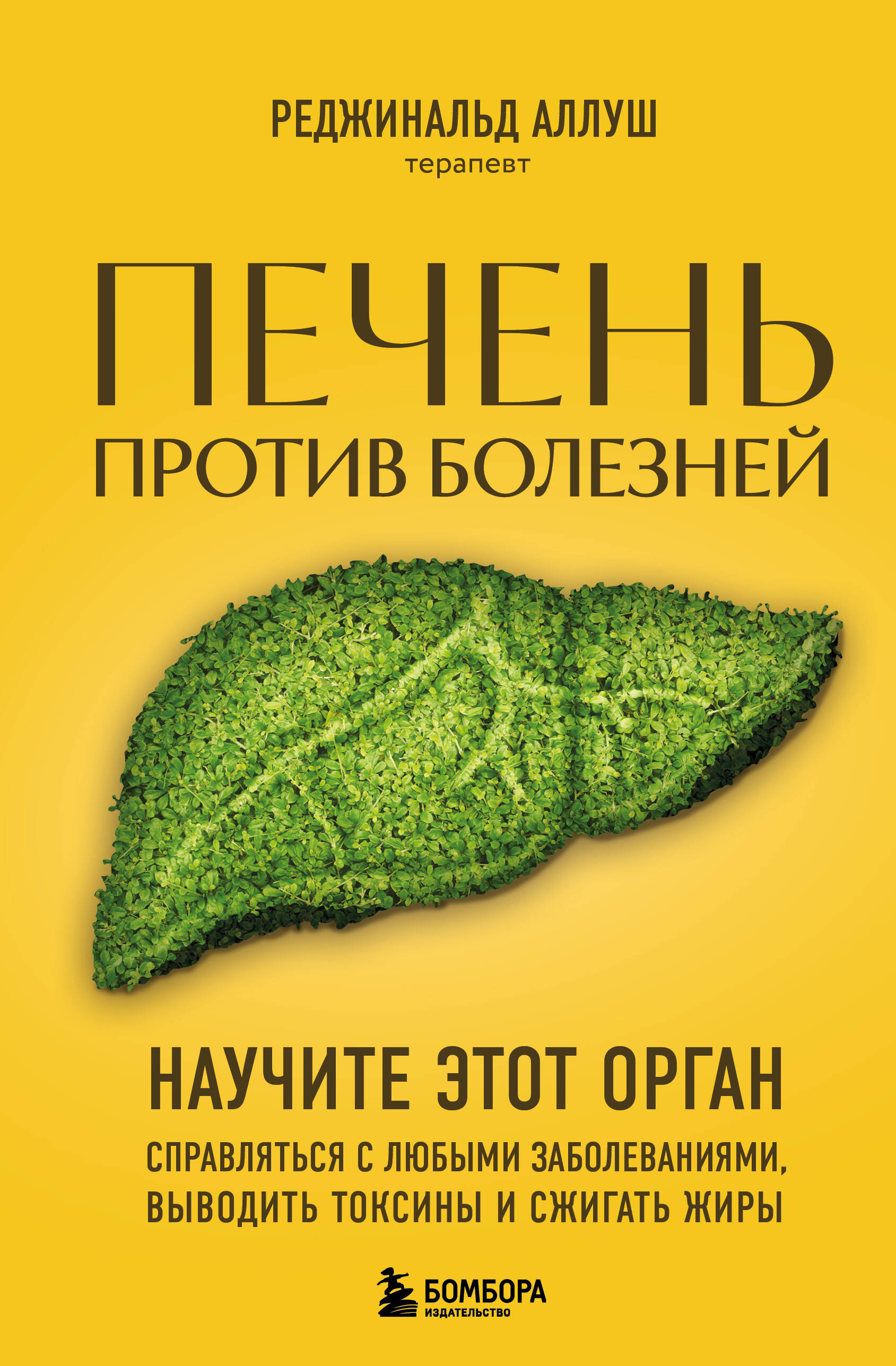 Обложка книги «Печень против болезней: научите этот орган справляться с любыми заболеваниями, выводить токсины и сжигать жиры»