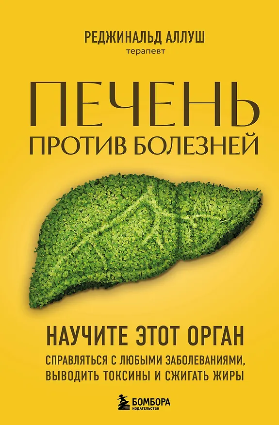 Книга Печень против болезней: научите этот орган справляться с любыми заболеваниями, выводить токсины и сжигать жиры (Реджинальд Аллуш) — 1