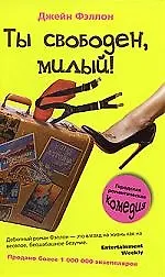 Книга Ты свободен, милый! () — 1