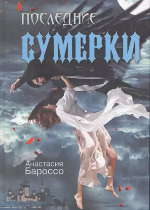 Последние сумерки — 2277632 — 1