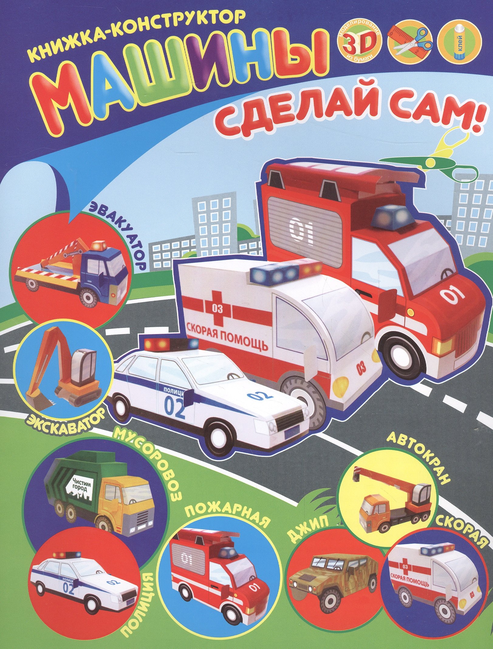 

Машины Книжка-конструктор (мСдСам)
