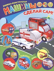 Машины Книжка-конструктор (мСдСам)