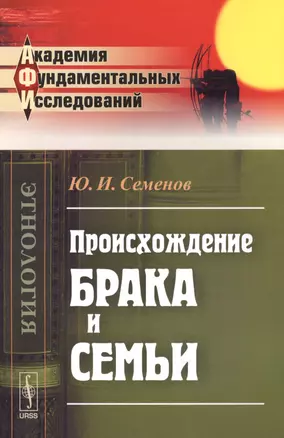 Происхождение брака и семьи — 2615946 — 1