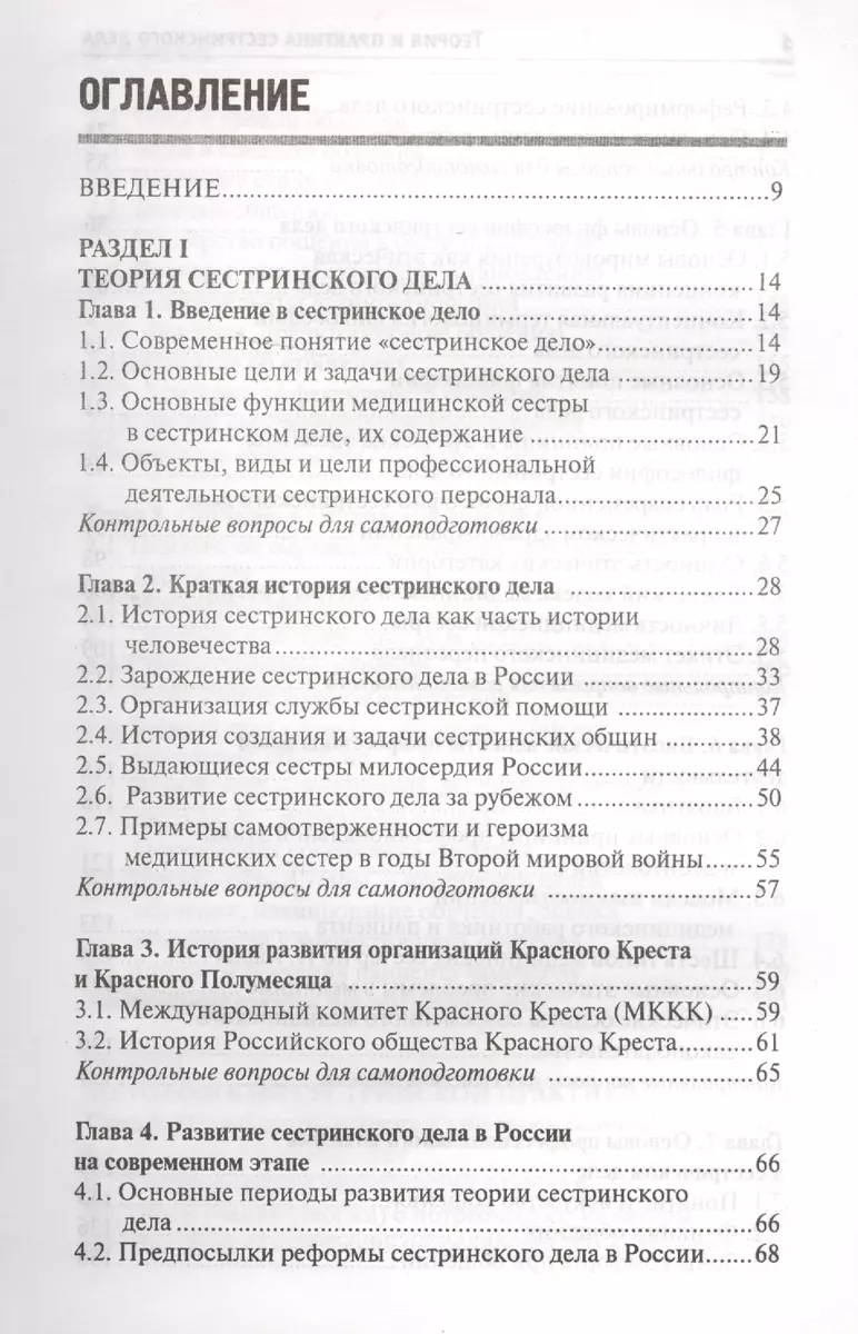 Теория и практика сестринского дела: учебник (Тамара Обуховец) - купить  книгу с доставкой в интернет-магазине «Читай-город». ISBN: 978-5-222-29261-7