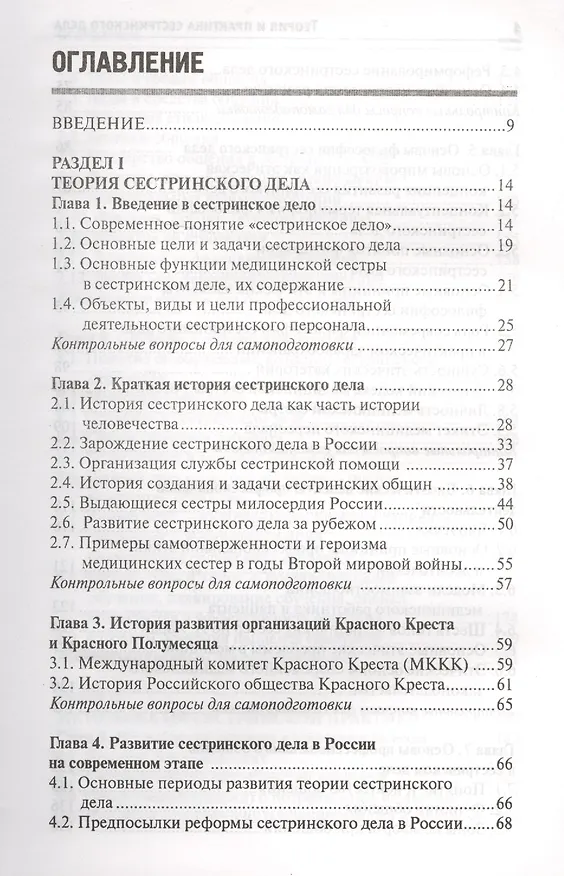 Книга Теория и практика сестринского дела: учебник (Тамара Обуховец) — 2
