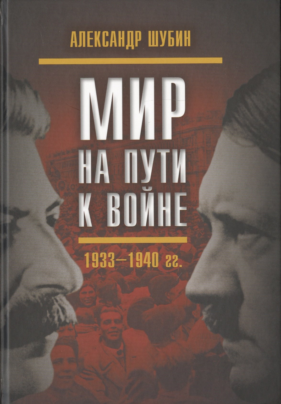 

Мир на пути к войне. СССР и мировой кризис 1933–1940 гг.