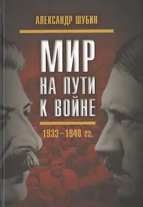 Мир на пути к войне. СССР и мировой кризис 1933–1940 гг.
