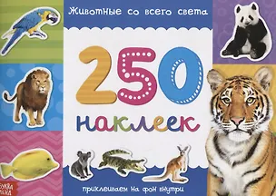 Книга Книжка 250 наклеек «Животные со всего света» ()