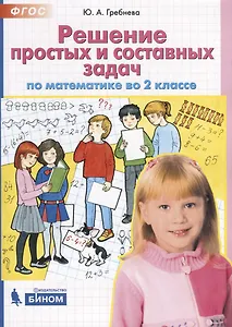 Решение простых и составных задач по математике во 2 классе