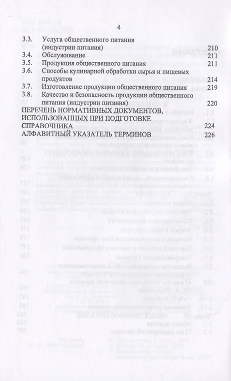 Книга Термины и определения в области однородных групп продовольственного сырья и пищевых продуктов животного происхождения, торговли и общественного питания. () — 3