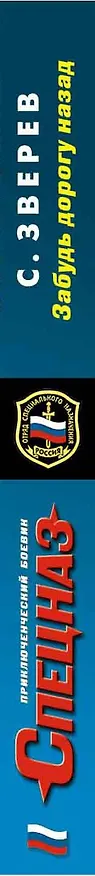 Книга Спецназ(м).Забудь дорогу назад (Сергей Зверев) — 3