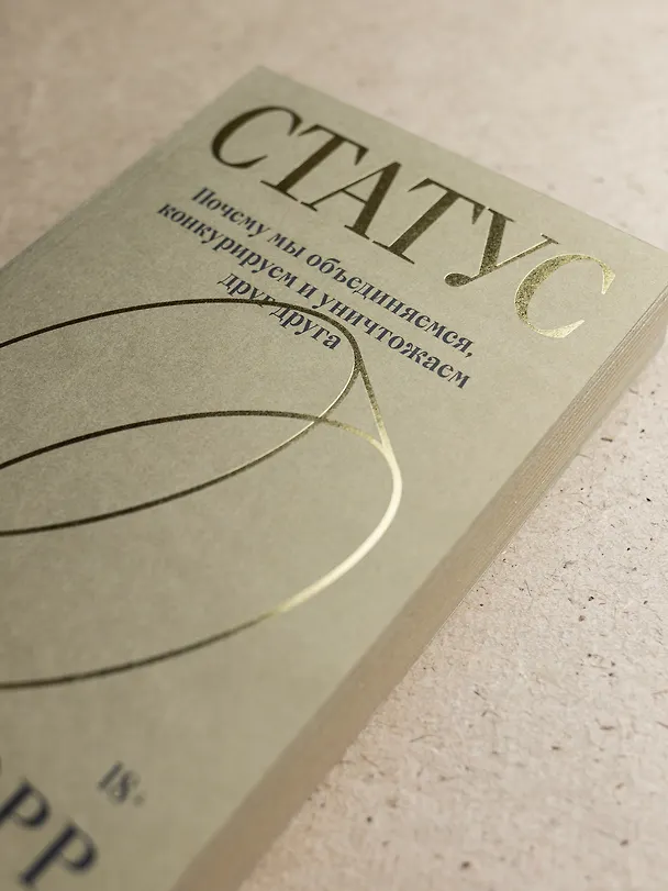 Книга Статус. Почему мы объединяемся, конкурируем и уничтожаем друг друга (Уилл Сторр) — 10