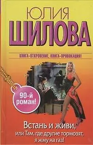 Встань и живи, или Там, где другие тормозят, я жму на газ! : роман