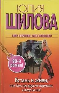 Книга Встань и живи, или Там, где другие тормозят, я жму на газ! : роман (Юлия Шилова)