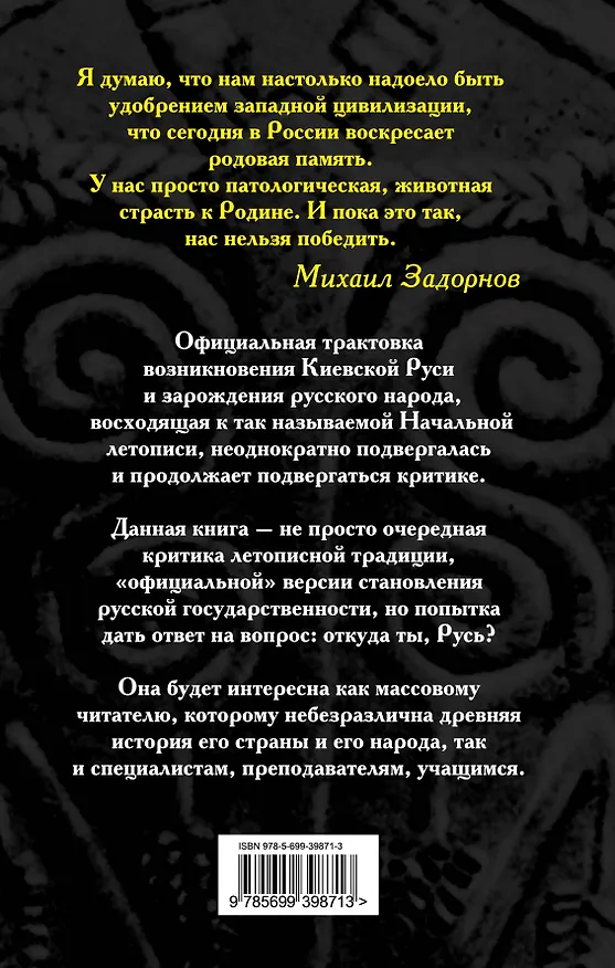 Книга У истоков Руси : меж варягом и греком (Владимир Егоров) — 2