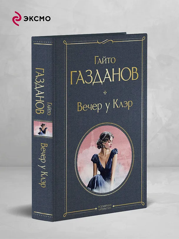 Книга Вечер у Клэр (Гайто Газданов) — 5