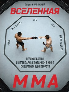 Вселенная ММА: Великие бойцы и легендарные поединки в мире смешанных единоборств