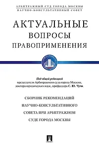 Актуальные вопросы правоприменения. Сборник рекомендаций Научно-консультативного совета при Арбитраж