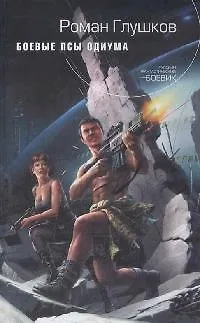 Книга Боевые псы Одиума (Роман Глушков)