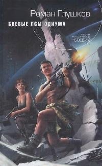 Книга Боевые псы Одиума (Роман Глушков) — 1