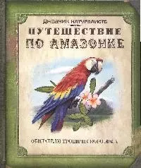 Путешествие по Амазонке: книга с набором фигурок-пазлов — 2181933 — 1