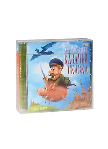 CD АК Белянин А. Казачья сказка  (Медиакнига)