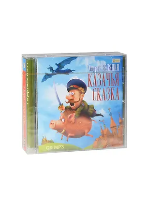 CD АК Белянин А. Казачья сказка (Медиакнига) 2412442