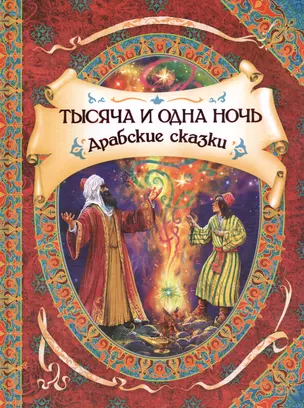 Тысяча и одна ночь : арабские сказки — 2432011 — 1