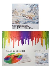 Набор Живопись на холсте Русская тройка Река Пскова (109-AB) (6+) (40х50см) (35 цветов) (Белоснежка) (коробка)