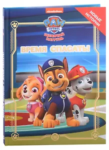 Щенячий патруль. Время спасать!