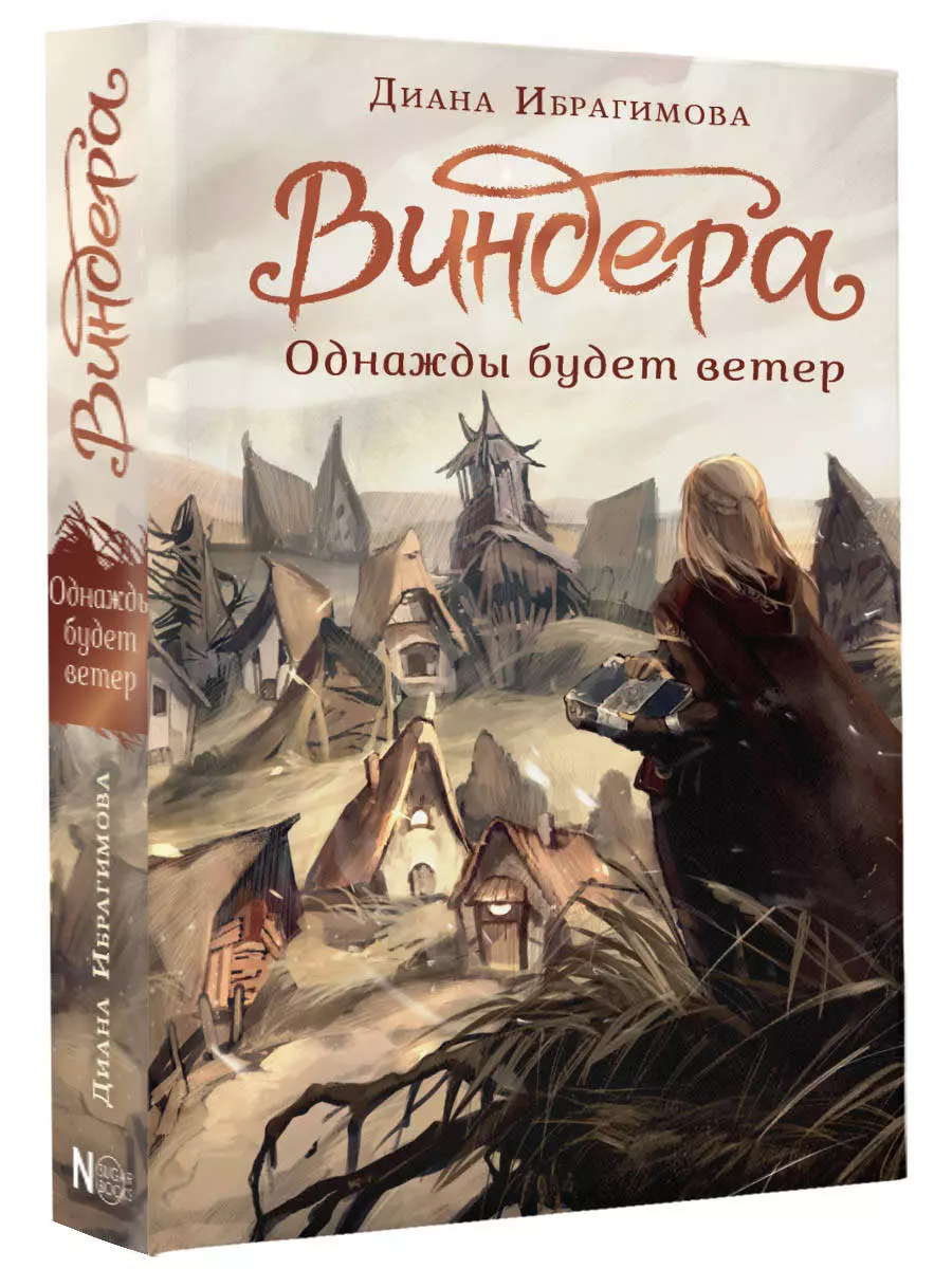 Виндера. Однажды будет ветер (Диана Ибрагимова) - купить книгу с доставкой  в интернет-магазине «Читай-город». ISBN: 978-5-17-155265-7