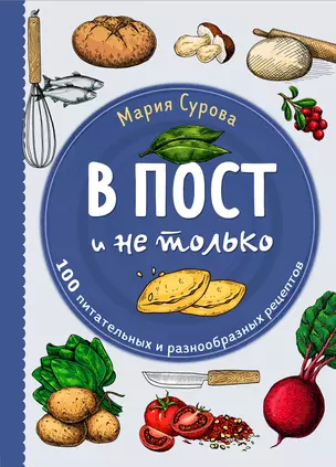 В пост и не только. 100 питательных и разнообразных рецептов — 2926769 — 1