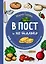 В пост и не только. 100 питательных и разнообразных рецептов — 2926769 — 1