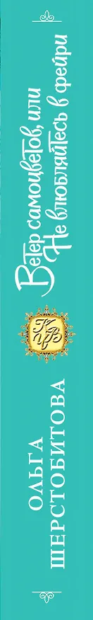 Книга Ветер самоцветов, или Не влюбляйтесь в фейри (Ольга Шерстобитова) — 3