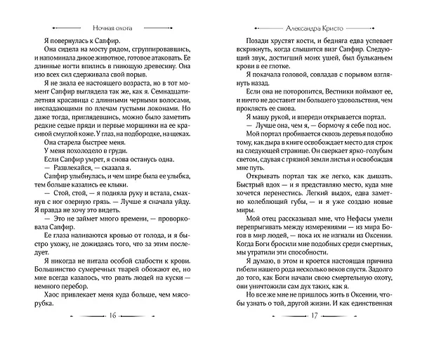 Книга Ночная охота (Александра Кристо) — 11