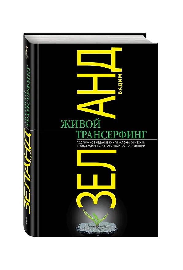Книга Живой Трансерфинг : подарочное издание книги "Апокрифический Трансерфинг" с авторскими дополнениями (Вадим Зеланд) — 4