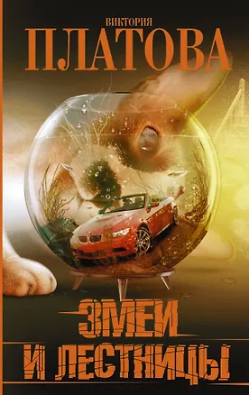 Книга Змеи и лестницы (Виктория Платова)