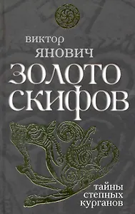 Золото скифов: тайны степных курганов