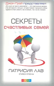 Секреты счастливых семей.