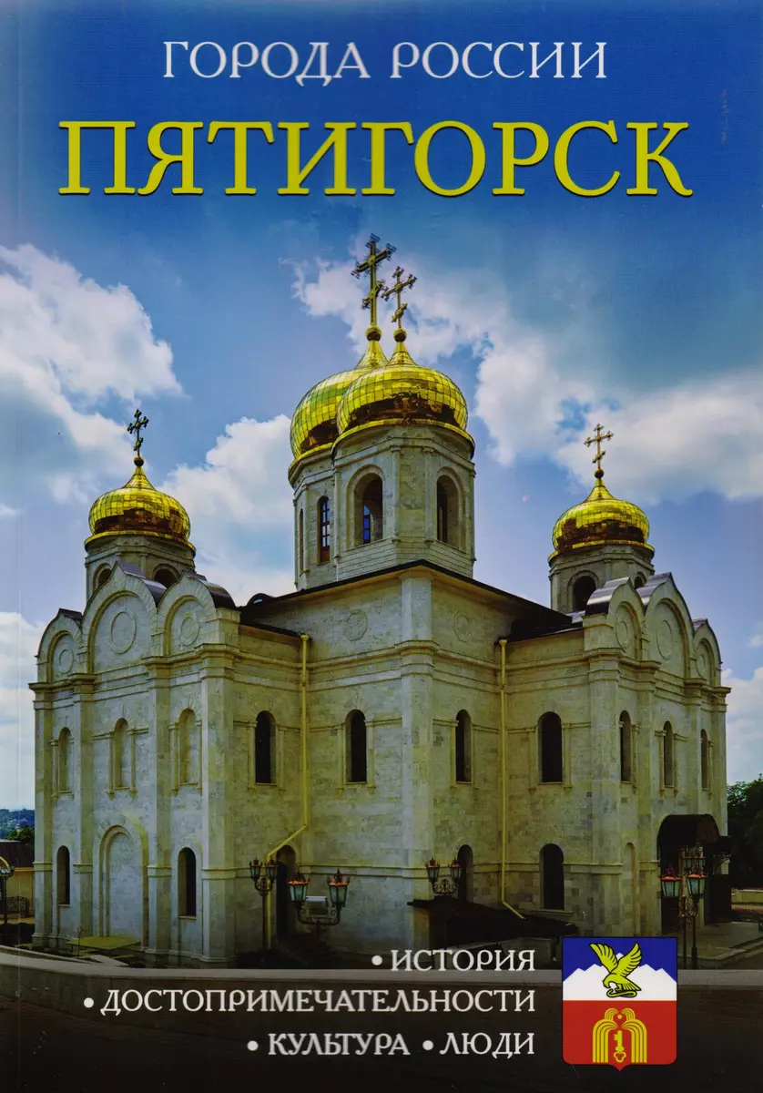 Города России. Пятигорск. Энциклопедия - купить книгу с доставкой в  интернет-магазине «Читай-город». ISBN: 978-5-386-09988-6